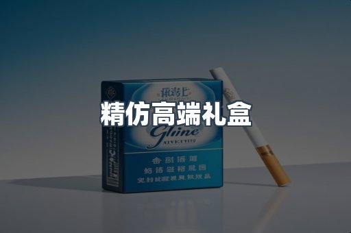 精仿高端礼盒