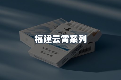 福建云霄系列